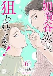 加賀谷次長、狙われてます！【電子単行本】　６