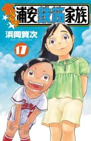 あっぱれ!浦安鉄筋家族　17