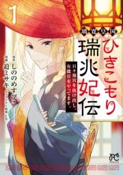 璃寛皇国ひきこもり瑞兆妃伝 日々後宮を抜け出し、有能官吏やってます。【電子単行本】　1