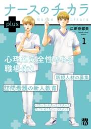 ナースのチカラ plus【電子単行本】　１