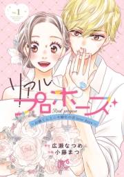 リアルプロポーズ〜お隣くんとニセ婚年の差love days〜【電子単行本】　1