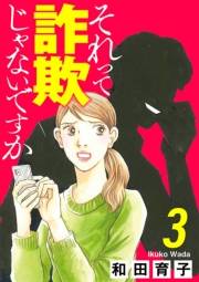 それって詐欺じゃないですか【分冊版】　3