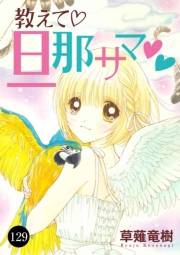 教えて・旦那サマ　129