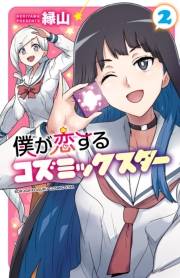 僕が恋するコズミックスター【電子単行本】　２