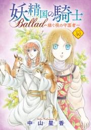 妖精国の騎士 Ballad 〜継ぐ視の守護者〜(話売り)　#40