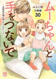 ムーちゃんと手をつないで〜自閉症の娘が教えてくれたこと〜【分冊版】　30
