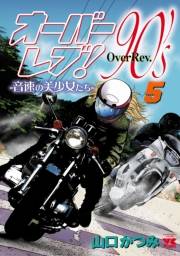 オーバーレブ！90'ｓ―音速の美少女たち―【電子特別版】　5