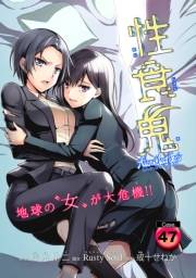 性食鬼 Aliens Meet Girls(話売り)　#47