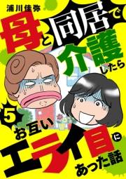 母と同居で介護したらお互いエライ目にあった話【分冊版】　5