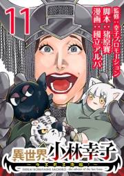 異世界小林幸子〜ラスボス降臨！〜(話売り)　#11