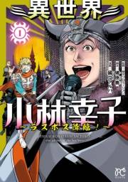 異世界小林幸子〜ラスボス降臨！〜【電子単行本】　１