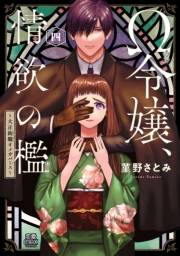 Ω令嬢、情欲の檻(おり)〜大正絢爛(けんらん)オメガバース〜【電子単行本】　4