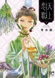 天上恋歌〜金の皇女と火の薬師〜【電子特別版】　9