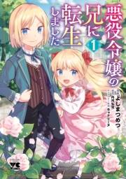 【期間限定価格】悪役令嬢の兄に転生しました【電子単行本】　１