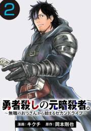 勇者殺しの元暗殺者。〜無職のおっさんから始まるセカンドライフ〜(話売り)　#2