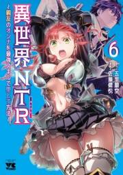 異世界NTR〜親友のオンナを最強スキルで堕とす方法〜【電子単行本】　6