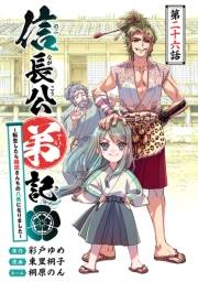 信長公弟記〜転生したら織田さんちの八男になりました〜(話売り)　#26