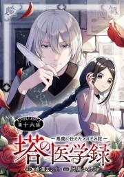 塔の医学録 〜悪魔に仕えたメイドの記〜(話売り)　#16