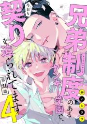 兄弟制度のあるヤンキー学園で、今日も契りを迫られてます　#21