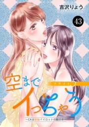 空までイっちゃう〜CAは絶倫パイロットの腕の中〜　43