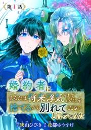 婚約者に「あなたは将来浮気をしてわたしを捨てるから別れてください」と言ってみた(話売り)　#1