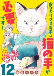 おひとりさま男子は猫の手が必要です！【分冊版】　12