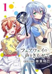 【期間限定　無料お試し版　閲覧期限2024年8月31日】フェアウェイの声をきかせて(話売り)　#1