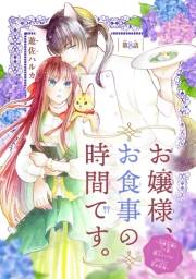 お嬢様、お食事の時間です。〜冷徹令嬢と三ツ星獣人シェフのおいしい幸せ計画〜(話売り)　#8