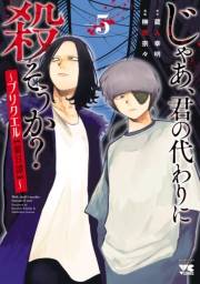 じゃあ、君の代わりに殺そうか？〜プリクエル【前日譚】〜　５