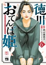 徳川おてんば姫 〜最後の将軍のお姫さまとのゆかいな日常〜　６