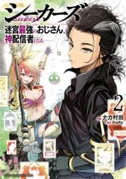 シーカーズ〜迷宮最強のおじさん、神配信者となる〜【電子単行本】　２