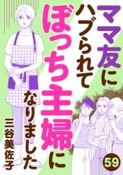 ママ友にハブられて ぼっち主婦になりました【分冊版】　59