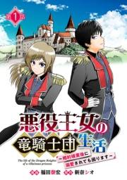 悪役王女の竜騎士団生活　〜婚約破棄後に溺愛されても困ります！〜(話売り)　#1