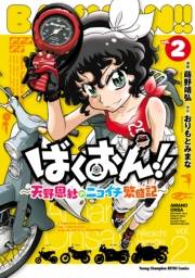 ばくおん!! 〜天野恩紗のニコイチ繁盛記〜　2