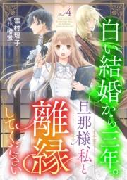 白い結婚から三年。旦那様、私と離縁してください(話売り)　#4