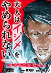 大人はイジメをやめられない〜弱者の生存戦略〜(話売り)　#5