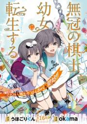 無冠の棋士、幼女に転生する(話売り)　#16