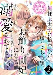 俺様王太子に拾われた崖っぷち令嬢、お飾り側妃になる…はずが溺愛されてます!?(話売り)　#2