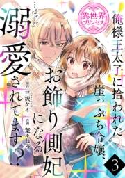 俺様王太子に拾われた崖っぷち令嬢、お飾り側妃になる…はずが溺愛されてます!?(話売り)　#3