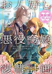 お人好し悪役令嬢の復讐計画〜死に戻り令嬢は根が善人なせいで気付くと味方が増えていきます〜(話売り)　#2
