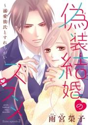 偽装結婚のススメ 〜溺愛彼氏とすれちがい〜(話売り)　#53（番外編2）