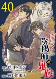 ぼんくら陰陽師の鬼嫁【分冊版】　40