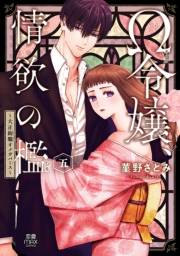 Ω令嬢、情欲の檻(おり)〜大正絢爛(けんらん)オメガバース〜【電子単行本】　5