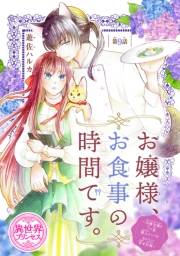 お嬢様、お食事の時間です。〜冷徹令嬢と三ツ星獣人シェフのおいしい幸せ計画〜(話売り)　#9