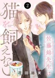 佐藤錦先生は猫を飼えない　2