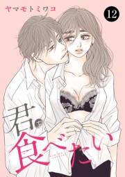 君を食べたい　12