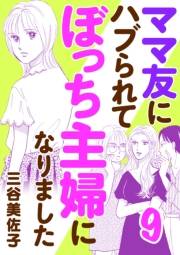 ママ友にハブられて ぼっち主婦になりました【電子単行本】　9