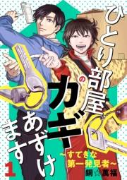 ひとり部屋のカギあずけます〜すてきな第一発見者〜【電子単行本】　1