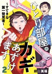 ひとり部屋のカギあずけます〜すてきな第一発見者〜【電子単行本】　2