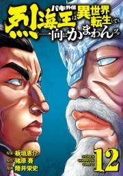 バキ外伝 烈海王は異世界転生しても一向にかまわんッッ　12